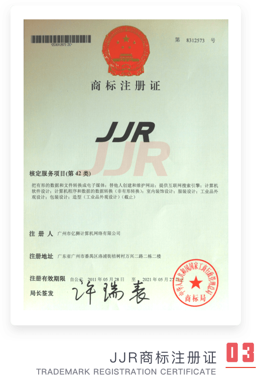 JJR商标注册证